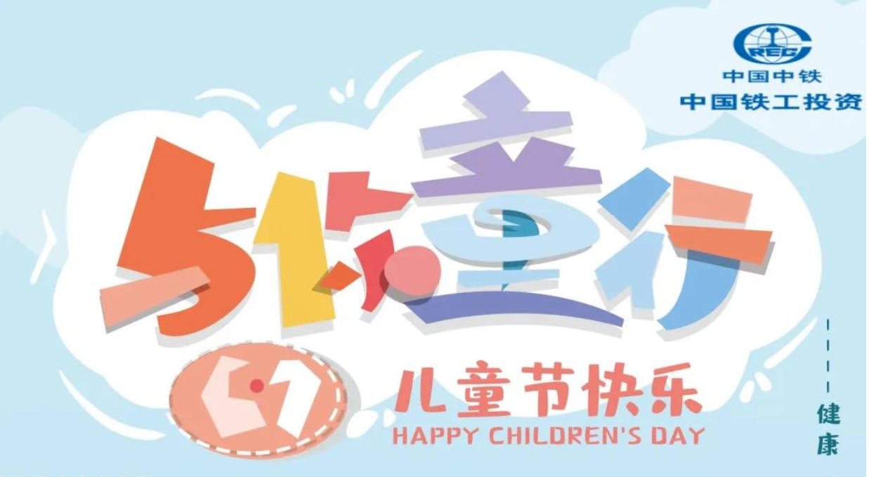 愛在一起·共護(hù)未來(lái) | 中鐵市政環(huán)境建設(shè)有限公司“六一”歡樂(lè)特輯