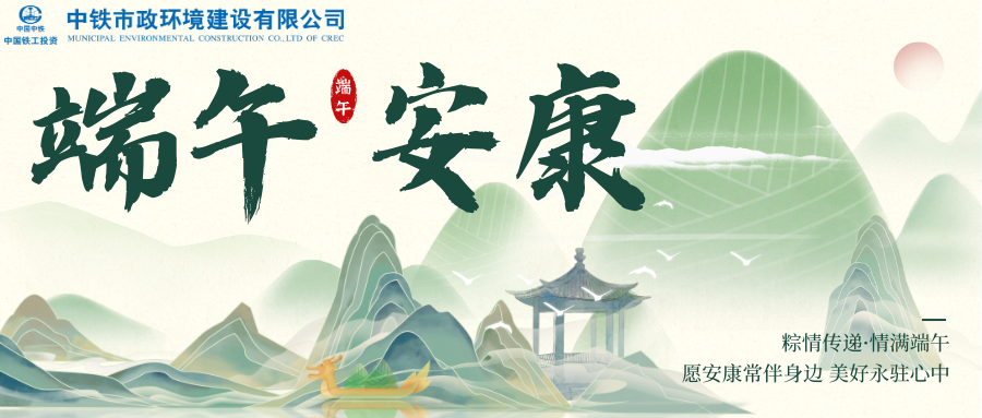 端午特輯 | 中鐵市政環(huán)境公司開展“粽情傳遞·情滿端午”系列主題活動(dòng)