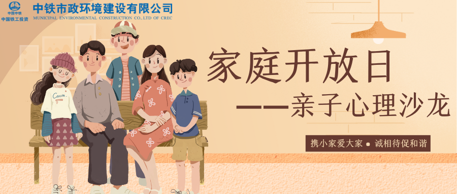 與愛同行 | 中鐵市政環(huán)境建設(shè)有限公司親子心理沙龍活動(dòng)圓滿舉行！