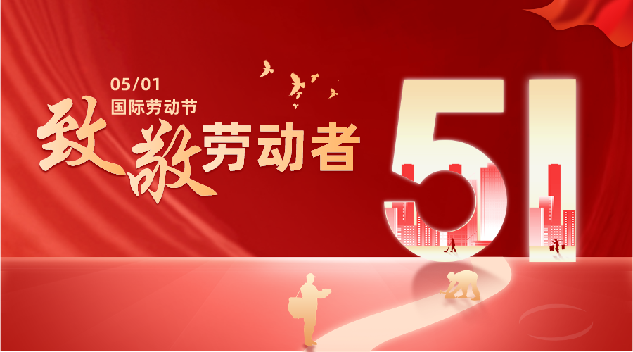 勞動(dòng)節(jié)特輯丨大干正酣，勞動(dòng)最美