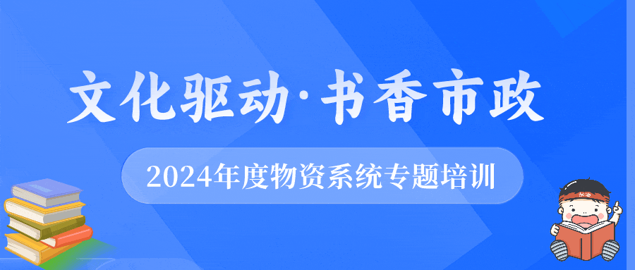 公司召開2024年度物資設(shè)備系統(tǒng)管理提升暨業(yè)務(wù)培訓(xùn)會(huì)