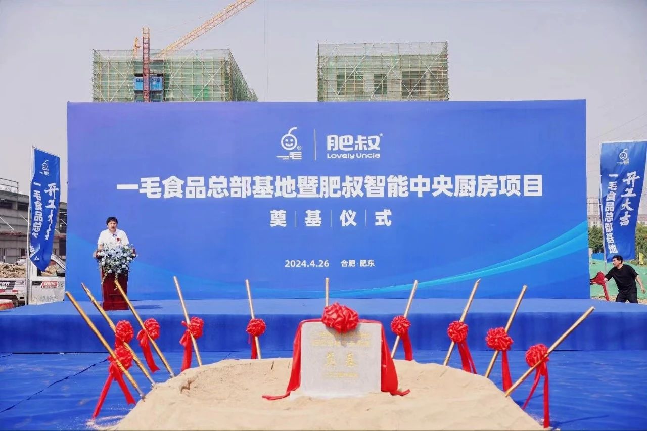 合肥智能中央廚房項(xiàng)目開工奠基儀式順利舉行