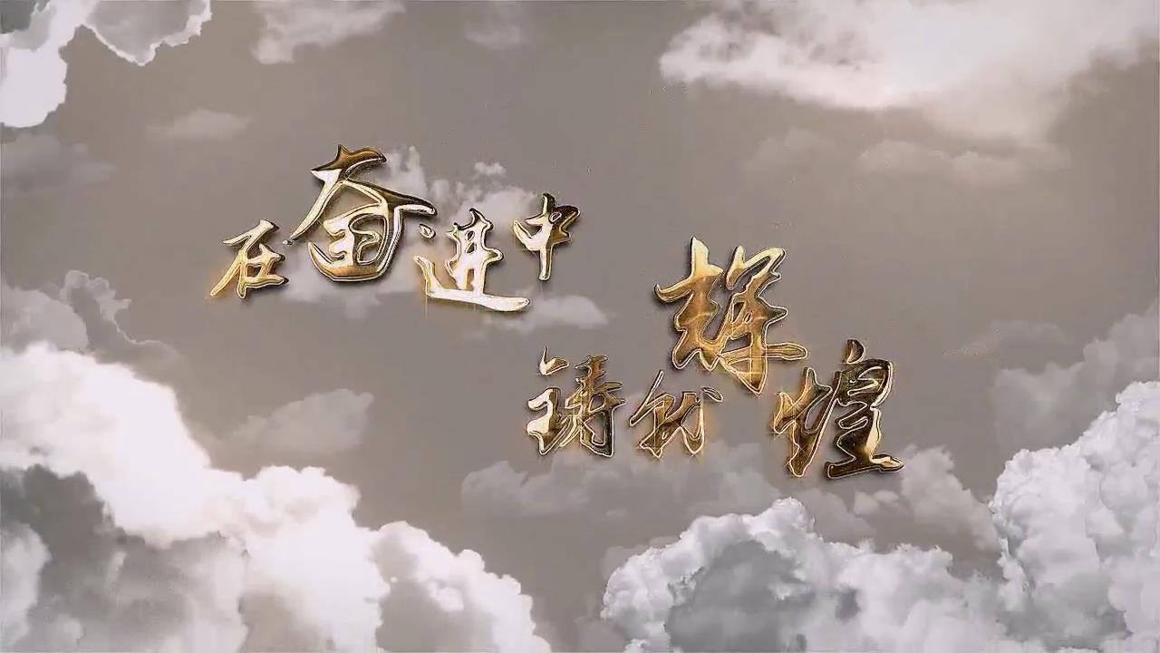 在奮進中鑄就輝煌