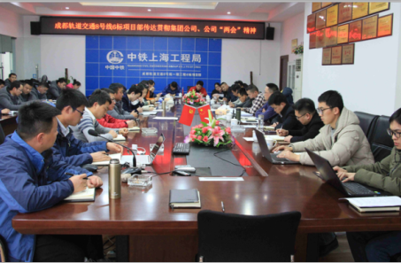 公司成都軌道交通8號線6標學習貫徹集團公司、公司系列會議精神