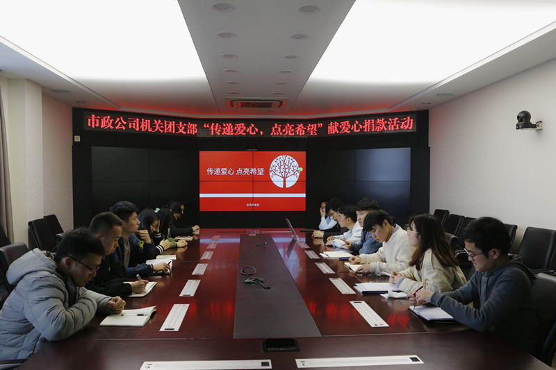 傳遞愛心 點亮希望 市政公司組織各團支部開展獻愛心捐款活動