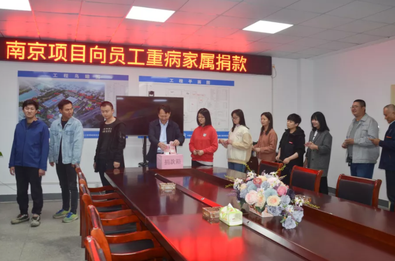 南京工程項(xiàng)目部為重病員工親屬組織愛心捐款活動