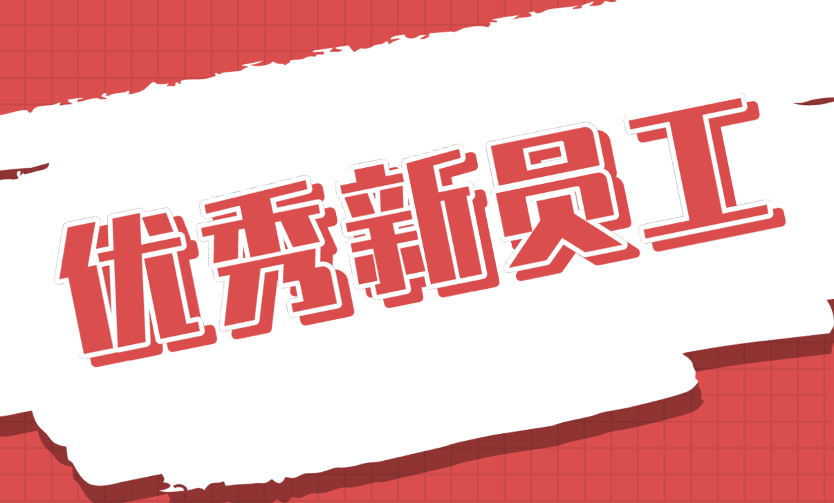 優秀新員工丨牛耀偉：點滴繪就青春彩虹