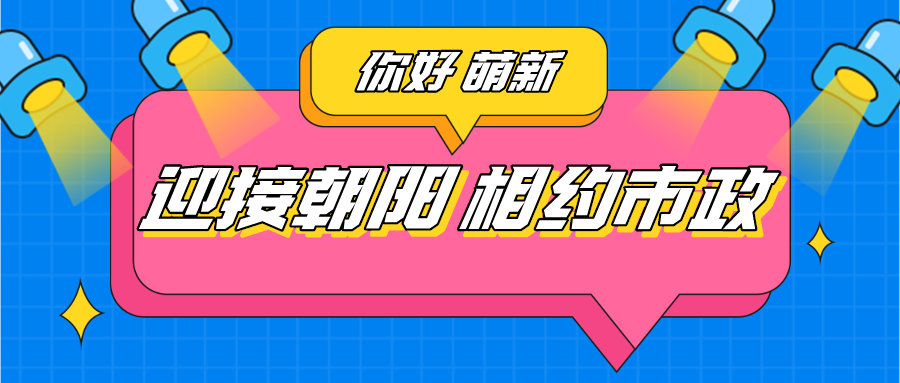萌新風采｜迎接朝陽，相約市政（一）