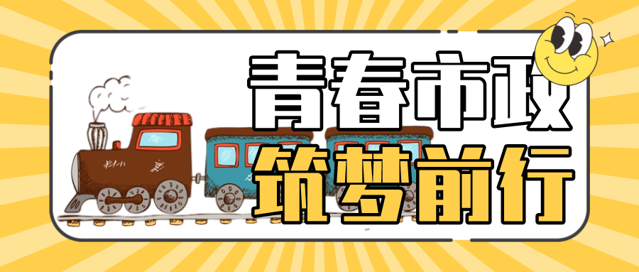 市政列車即將啟程，萌新請上車！