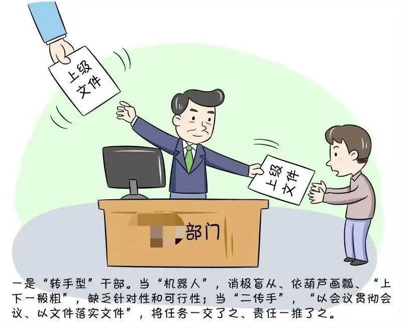 “八型”干部不能當，擼起袖子加油干
