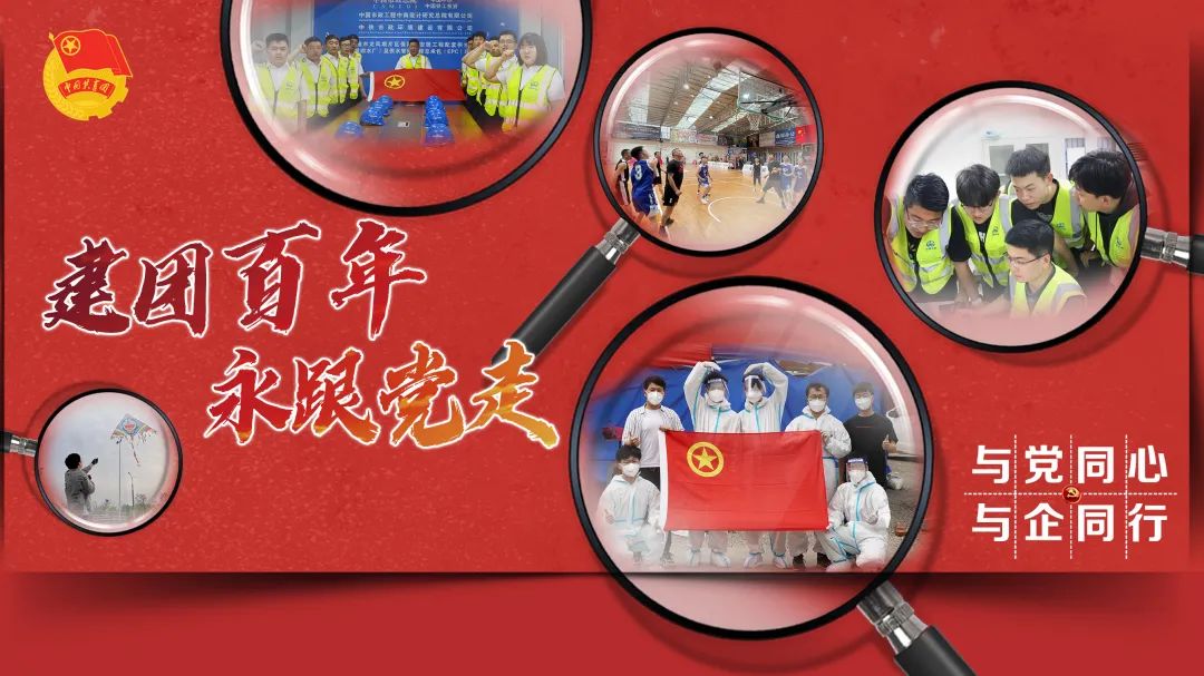 喜迎二十大 青春心向黨丨公司各單位團(tuán)支部開展慶祝建團(tuán)100周年系列活動(dòng)