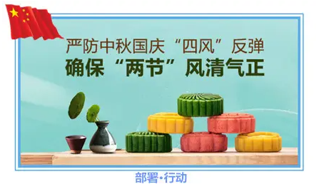 鐵工清源·清風(fēng)市政 | 中秋、國(guó)慶糾治“四風(fēng)”不“打烊”