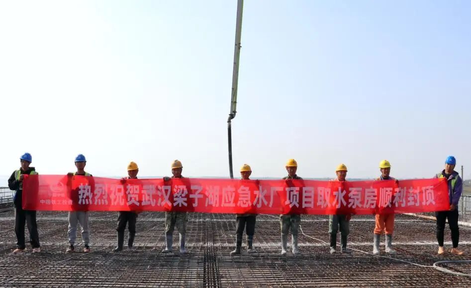 武漢梁子湖應(yīng)急水廠項(xiàng)目取水泵房順利封頂
