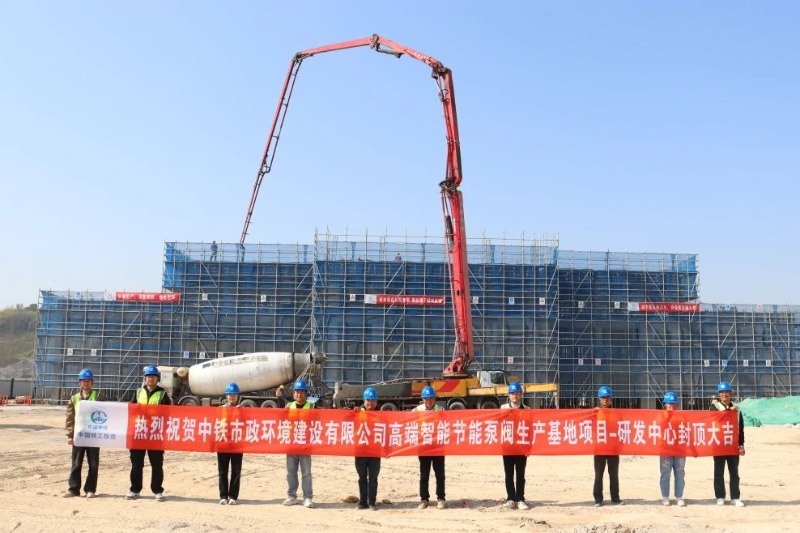 高端智能節(jié)能泵閥生產(chǎn)基地及研發(fā)中心建設(shè)項(xiàng)目研發(fā)中心大樓完成封頂