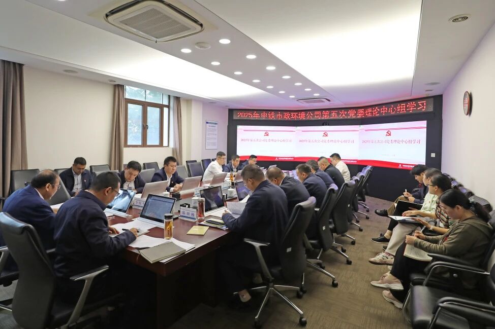 學(xué)習(xí)貫徹黨的二十屆四中全會精神丨公司黨委開展2025年第五次黨委理論中心組學(xué)習(xí)