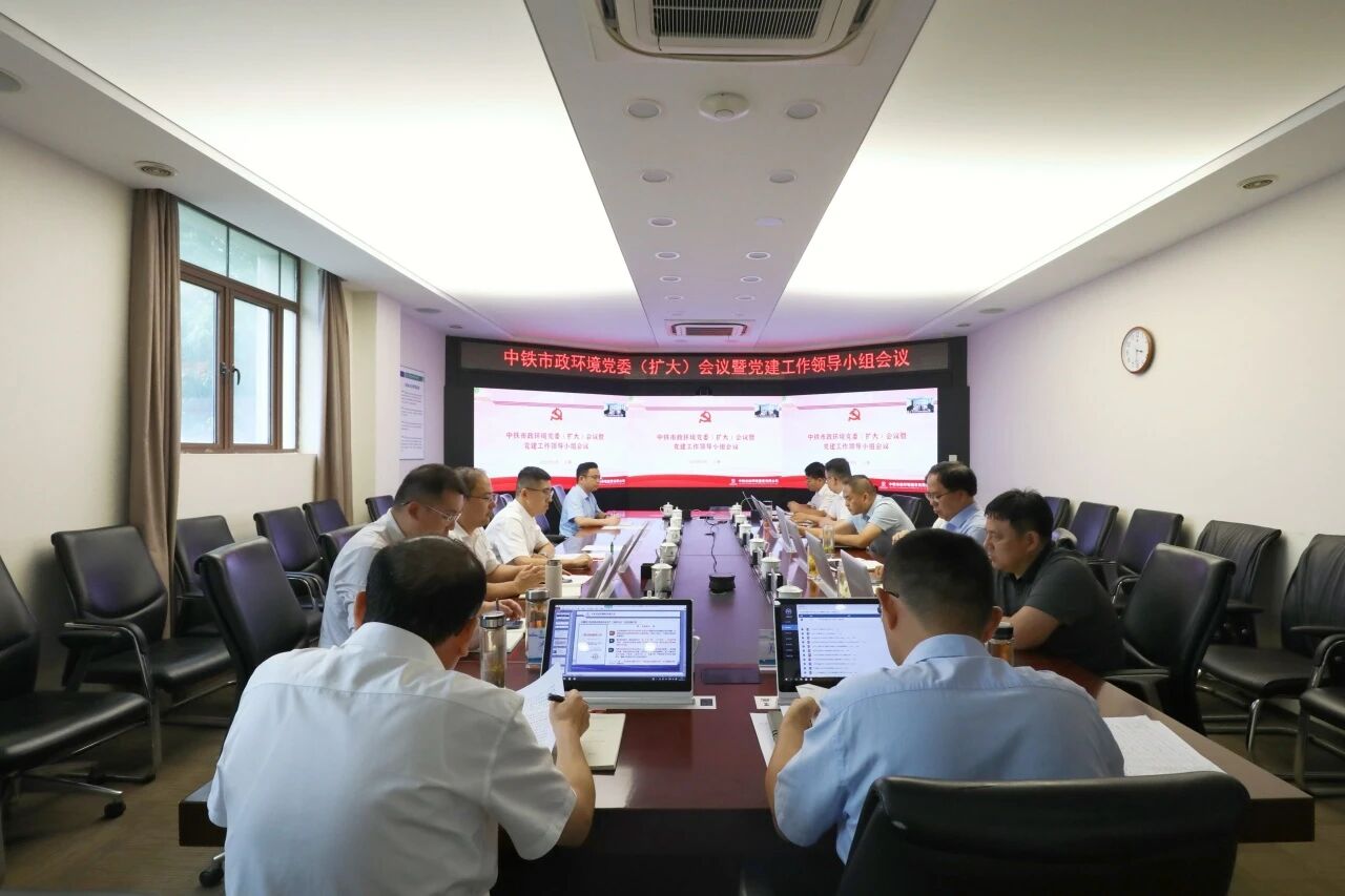 中鐵市政環(huán)境公司黨委召開擴大會議暨黨建工作領(lǐng)導(dǎo)小組會議