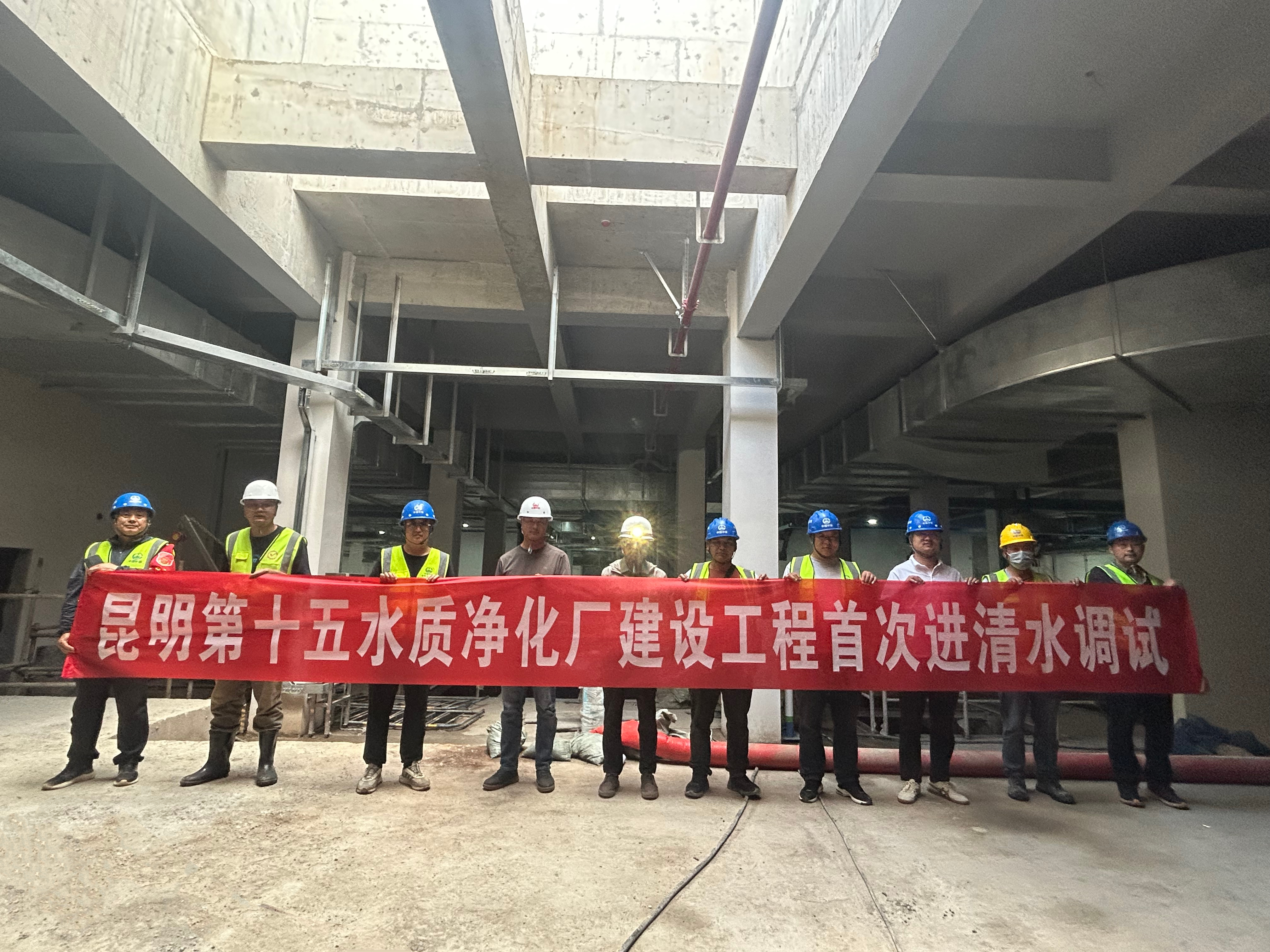 昆明第十五水質(zhì)凈化廠項(xiàng)目順利啟動(dòng)清水進(jìn)水調(diào)試